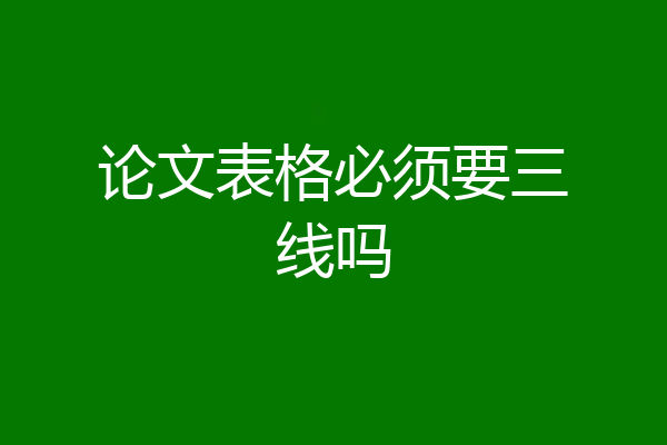 论文表格必须要三线吗