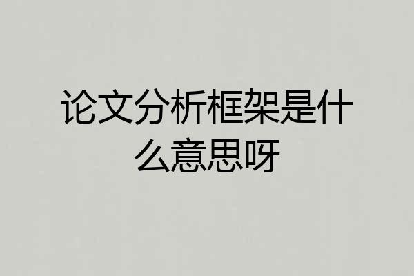 论文分析框架是什么意思呀