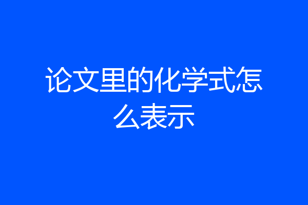 论文里的化学式怎么表示