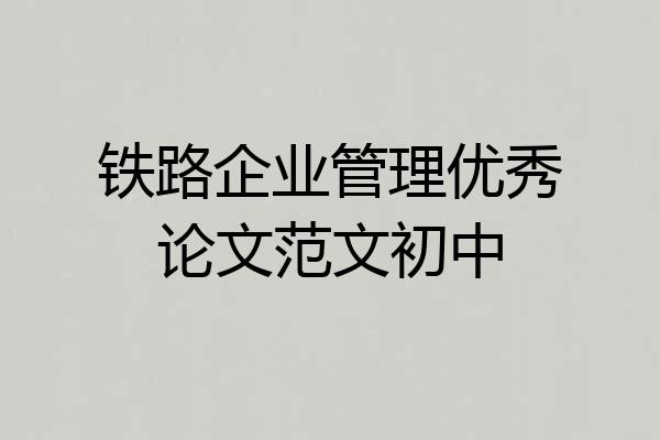 铁路企业管理优秀论文范文初中
