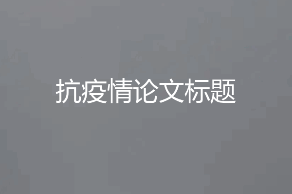 抗疫情论文标题