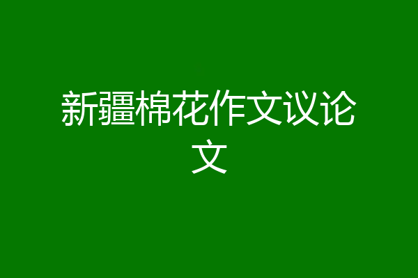 新疆棉花作文议论文