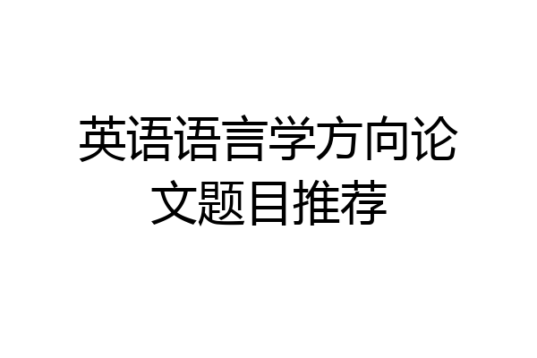 英语语言学方向论文题目推荐