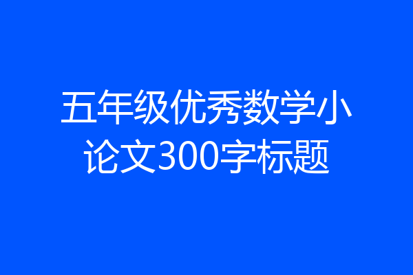 五年级优秀数学小论文300字标题