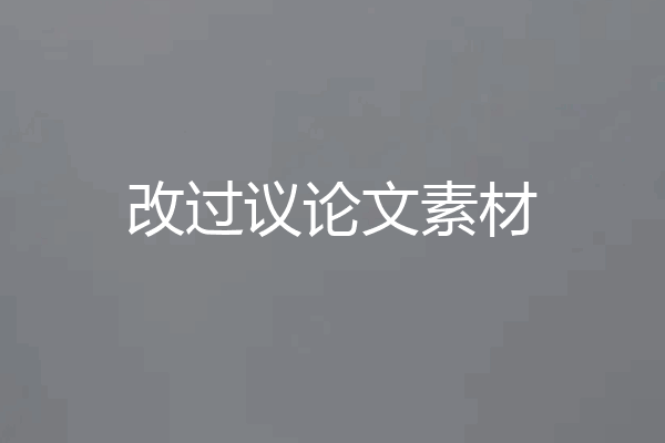 改过议论文素材