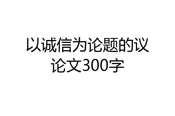 以诚信为论题的议论文300字