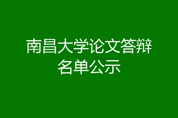 南昌大学论文答辩名单公示