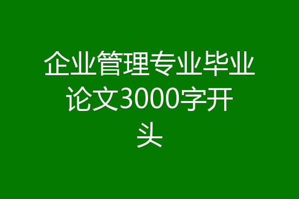 企业管理专业毕业论文3000字开头