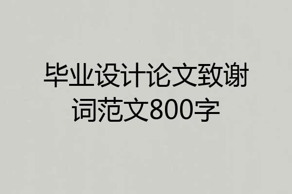 毕业设计论文致谢词范文800字