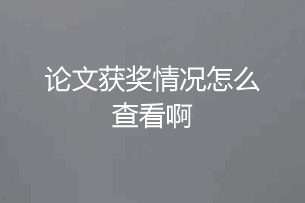 论文获奖情况怎么查看啊