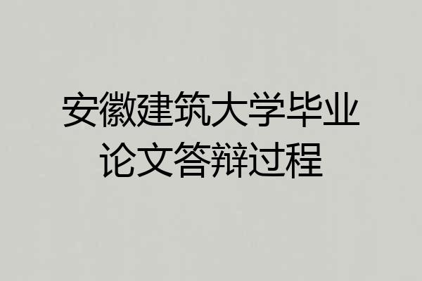 安徽建筑大学毕业论文答辩过程