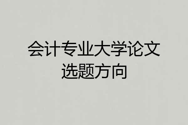 会计专业大学论文选题方向