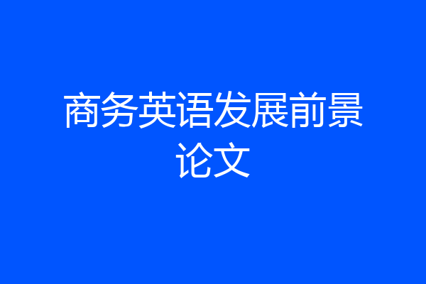 商务英语发展前景论文