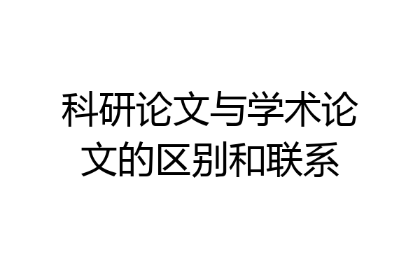科研论文与学术论文的区别和联系