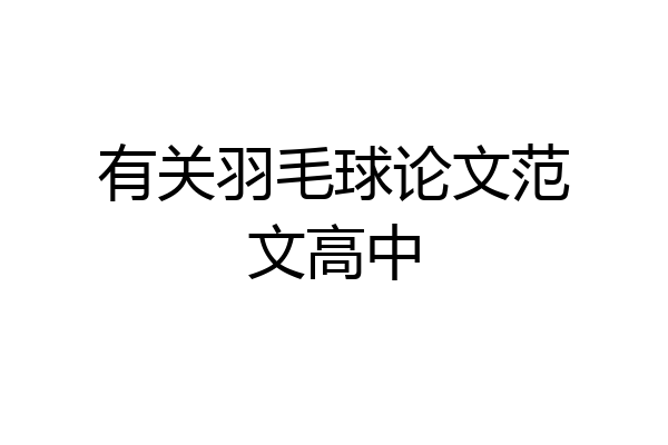有关羽毛球论文范文高中