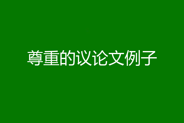 尊重的议论文例子