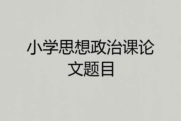 小学思想政治课论文题目