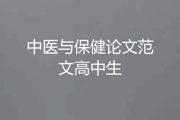 中医与保健论文范文高中生