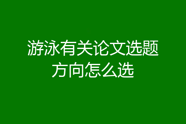 游泳有关论文选题方向怎么选