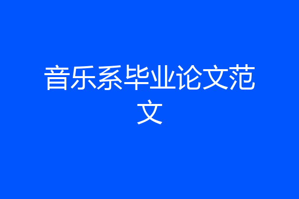 音乐系毕业论文范文
