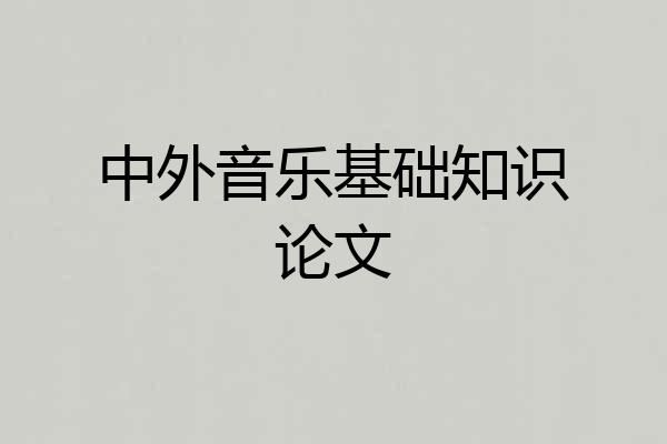 中外音乐基础知识论文