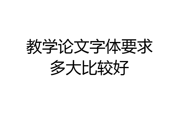 教学论文字体要求多大比较好
