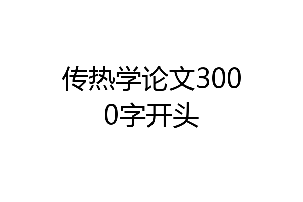 传热学论文3000字开头