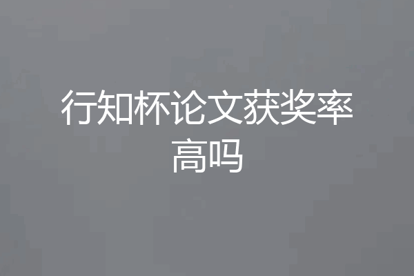 行知杯论文获奖率高吗