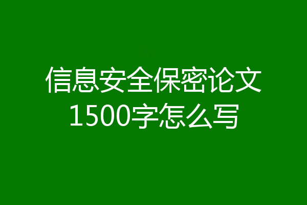 信息安全保密论文1500字怎么写
