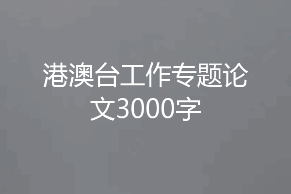 港澳台工作专题论文3000字