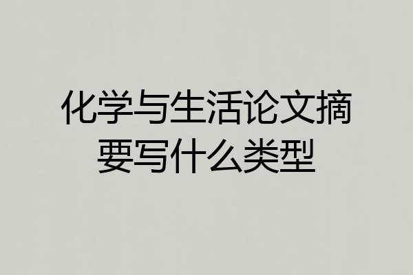 化学与生活论文摘要写什么类型