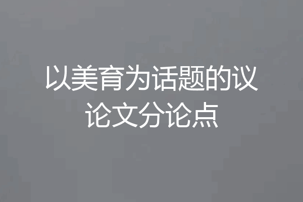 以美育为话题的议论文分论点