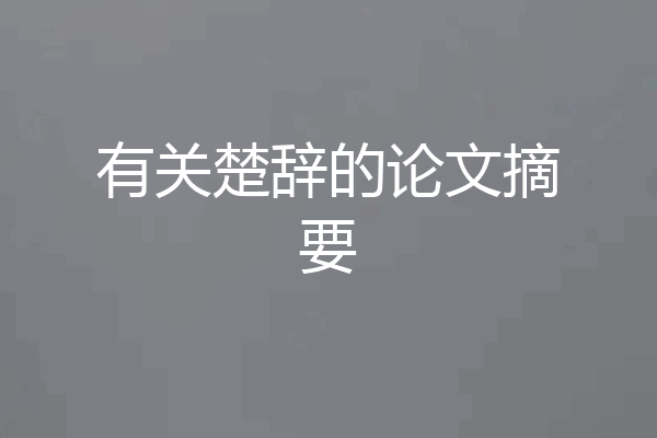 有关楚辞的论文摘要