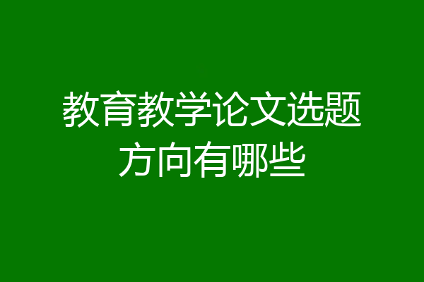 教育教学论文选题方向有哪些