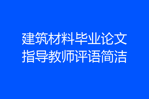 建筑材料毕业论文指导教师评语简洁