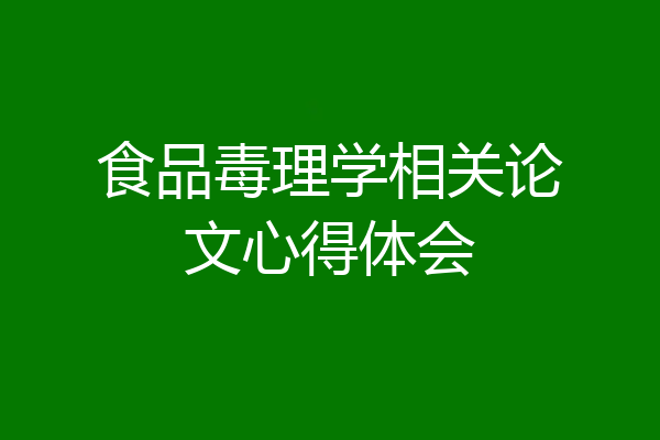 食品毒理学相关论文心得体会