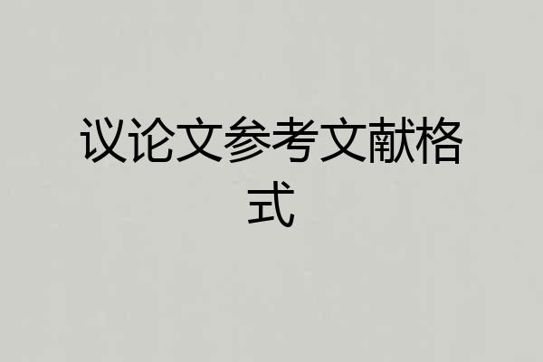 议论文参考文献格式