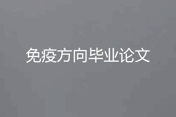 免疫方向毕业论文
