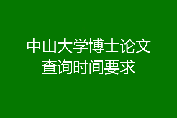 中山大学博士论文查询时间要求