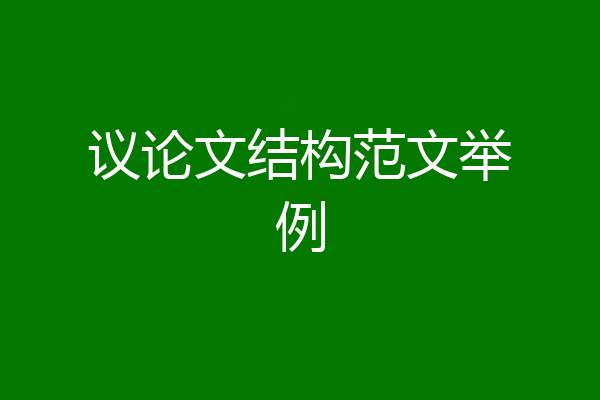 议论文结构范文举例