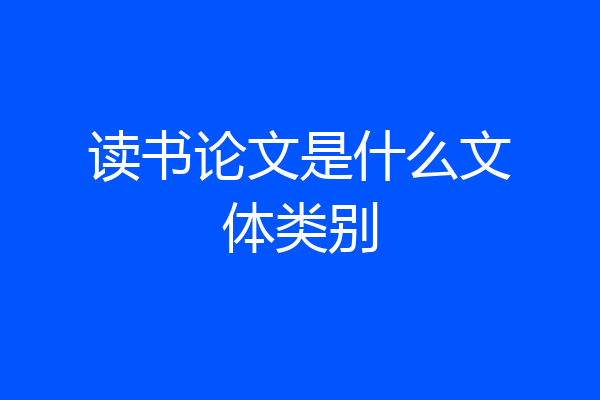 读书论文是什么文体类别