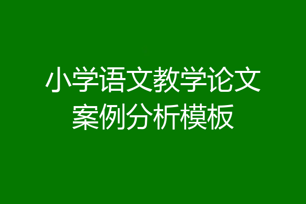 小学语文教学论文案例分析模板