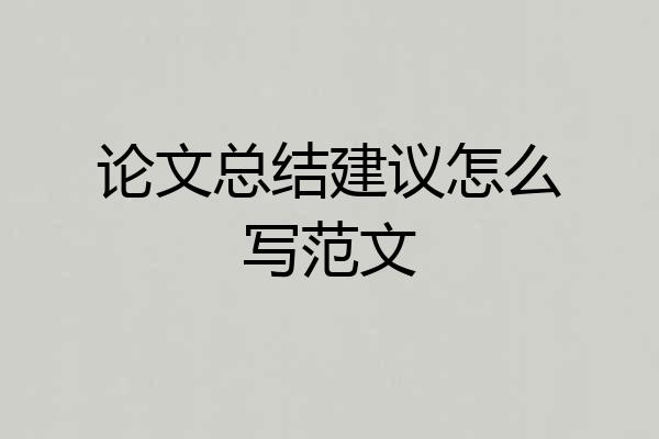论文总结建议怎么写范文