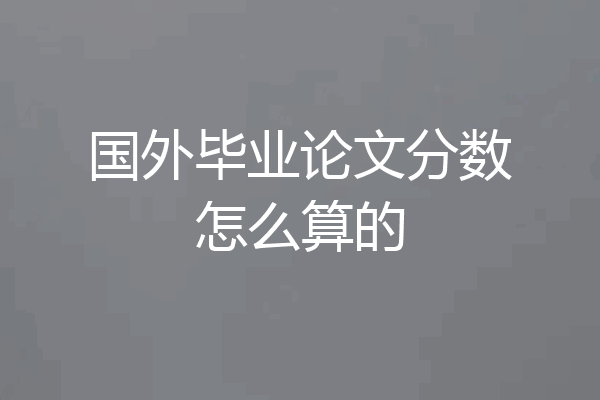 国外毕业论文分数怎么算的