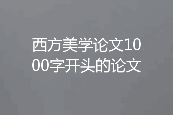 西方美学论文1000字开头的论文