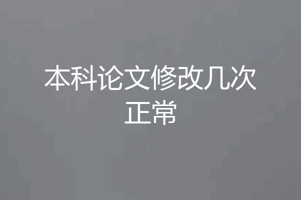 本科论文修改几次正常