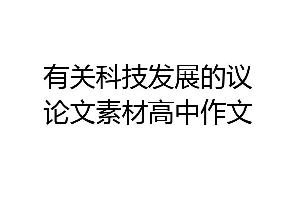 有关科技发展的议论文素材高中作文