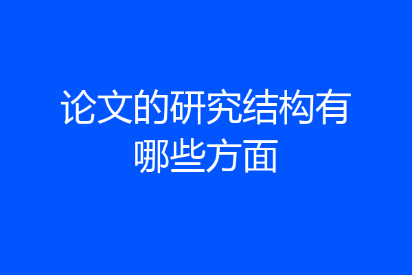 论文的研究结构有哪些方面