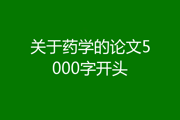 关于药学的论文5000字开头