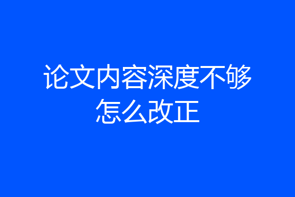 论文内容深度不够怎么改正